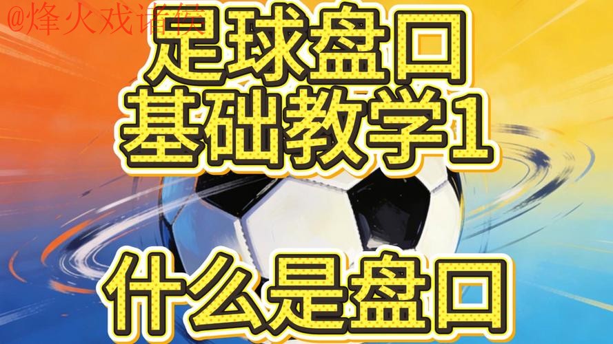 世界杯盘口教程最新网址